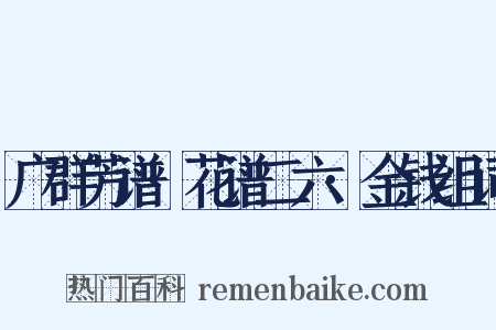 广群芳谱·花谱二六·金钱组词是什么意思的图片